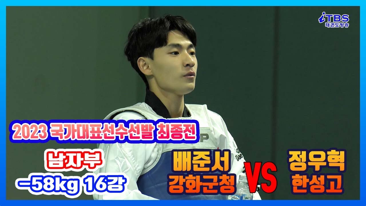 [좀비와 공구왕이 만났다]｜16강 남자부 -58kg 강화군청 배준서vs한성고 정우혁｜대한태권도협회｜국기원｜세계태권도연맹｜강원도태권도협회｜태백시태권도협회｜고원체육관