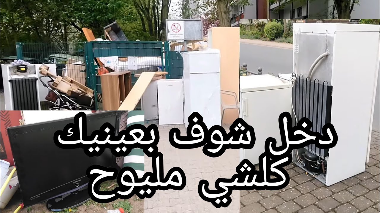 شوف بعينيك الثلاجات والتلفازات وماكينة الصابون كلشي غير مليوح فألمانيا