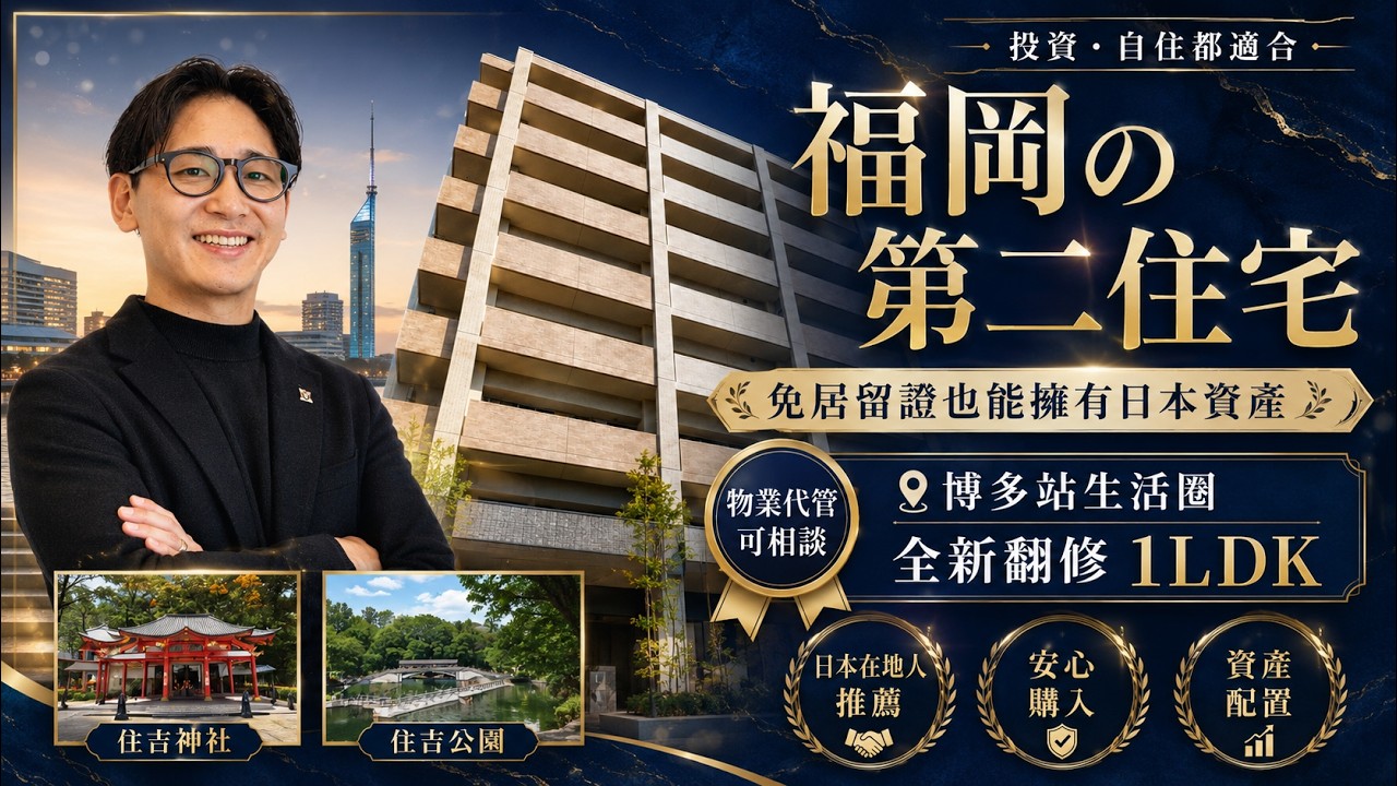 【日本房產】福岡│ 九州旅遊首選地段？！博多站旁最上層全翻新1LDK｜住市中心卻很安靜