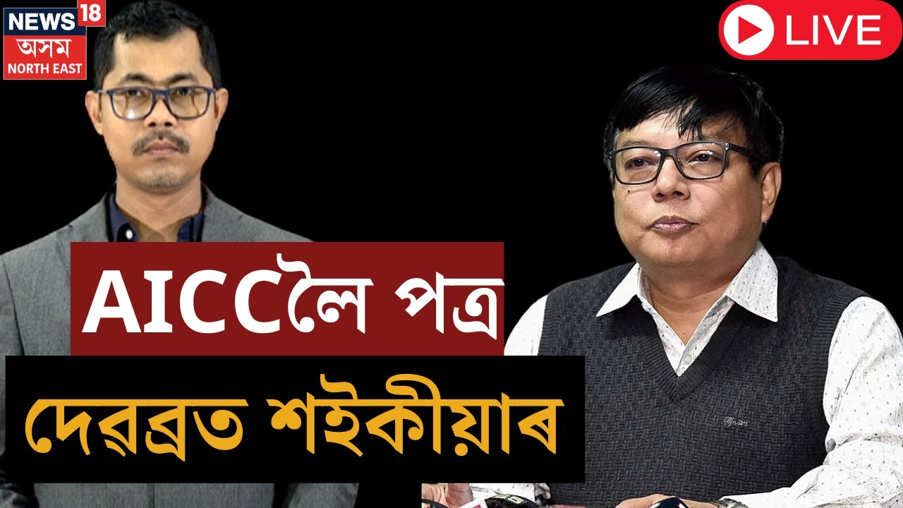 LIVE : Debabrat Saikia News |  AICCলৈ পত্ৰ বিৰোধী দলপতি দেৱব্ৰত শইকীয়াৰ | N18L