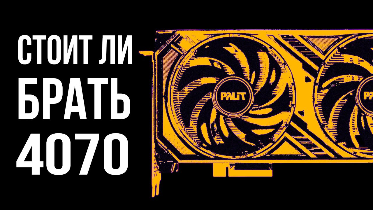 Актуальна ли RTX 4070 в 2024 году?