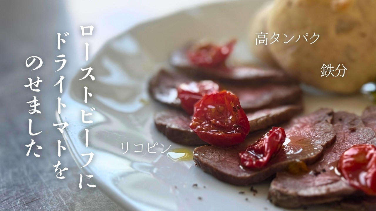 【低温調理２選】オーブンでおまかせ｜ローストビーフとセミドライトマトの相性は最高。凝縮された「赤」の旨み