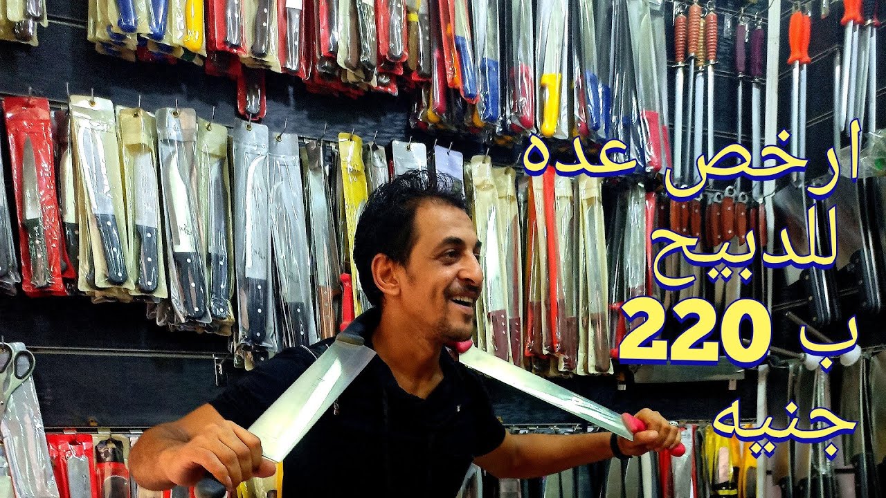 ب 220 ج عده الذبيح اقل من سعر الذبح / اذبح خروفك بنفسك يا عم الحاج في كم لينك للذبح في الوصف