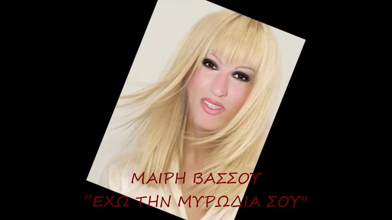 ΜΑΙΡΗ ΒΑΣΣΟΥ ''ΕΧΩ ΤΗΝ ΜΥΡΩΔΙΑ ΣΟΥ''NEW SONG 2014