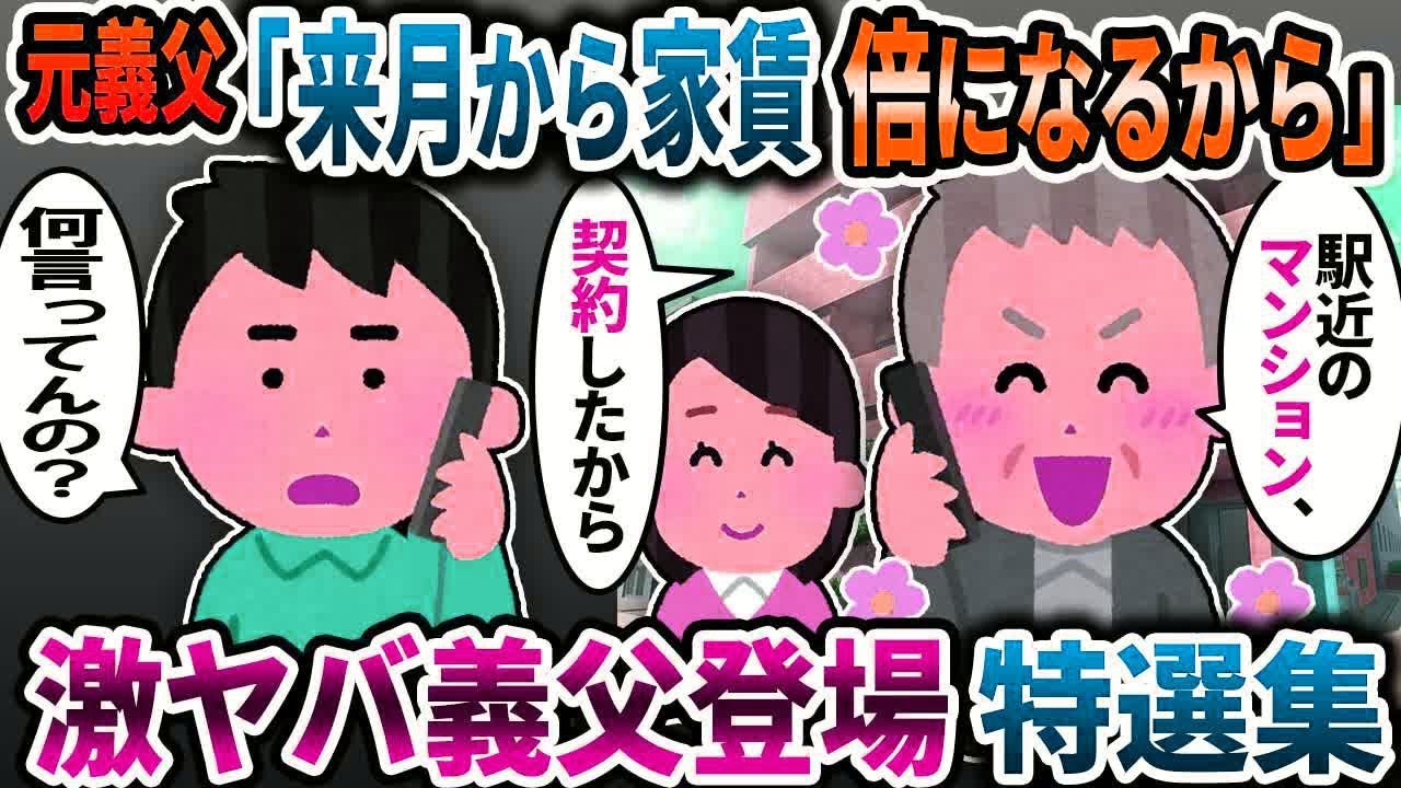 【2ch修羅場】銭ゲバ激ヤバ義父登場？！味方なのかどうなのか？！おかしな義父登場特選集⧸スカッと特選集【2ch修羅場スレ】【ゆっくり解説】【総集編】