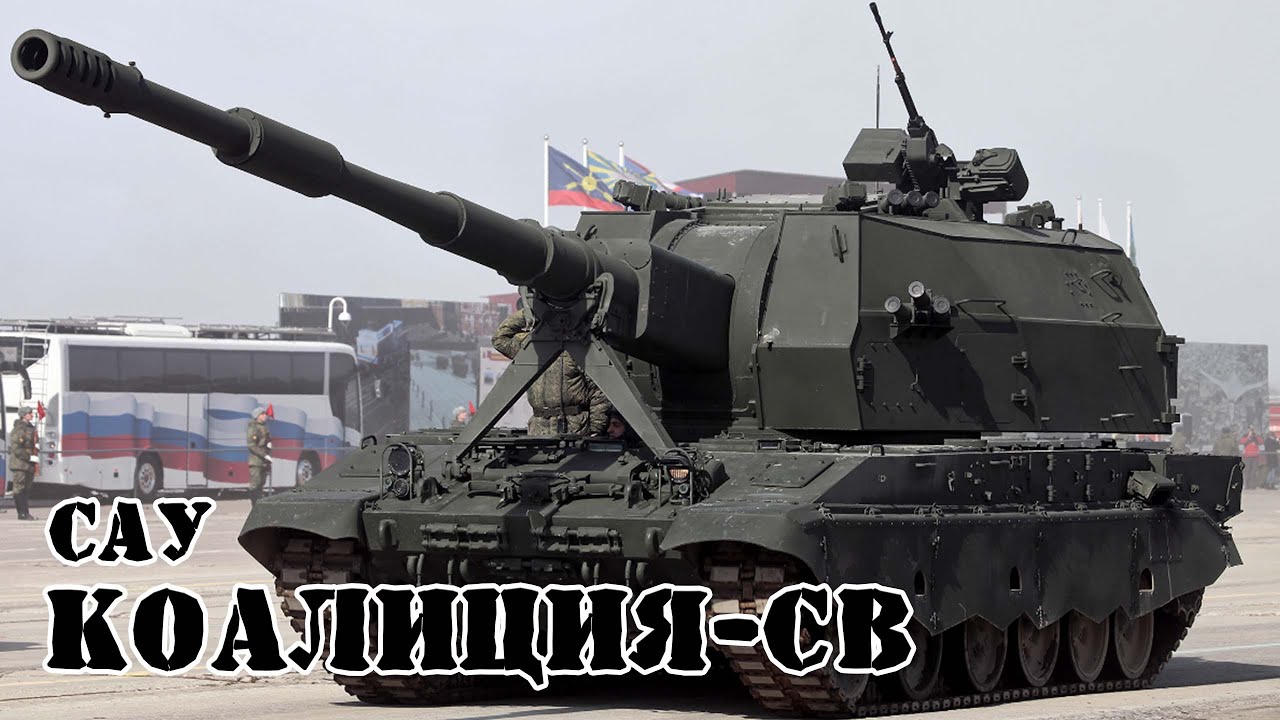 Российская САУ Коалиция-СВ || Обзор