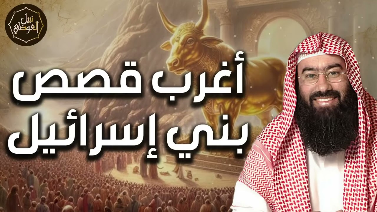 نبيل العوضي | أغرب قصص بني إسرائيل و لماذا كتب الله عليهم التيه