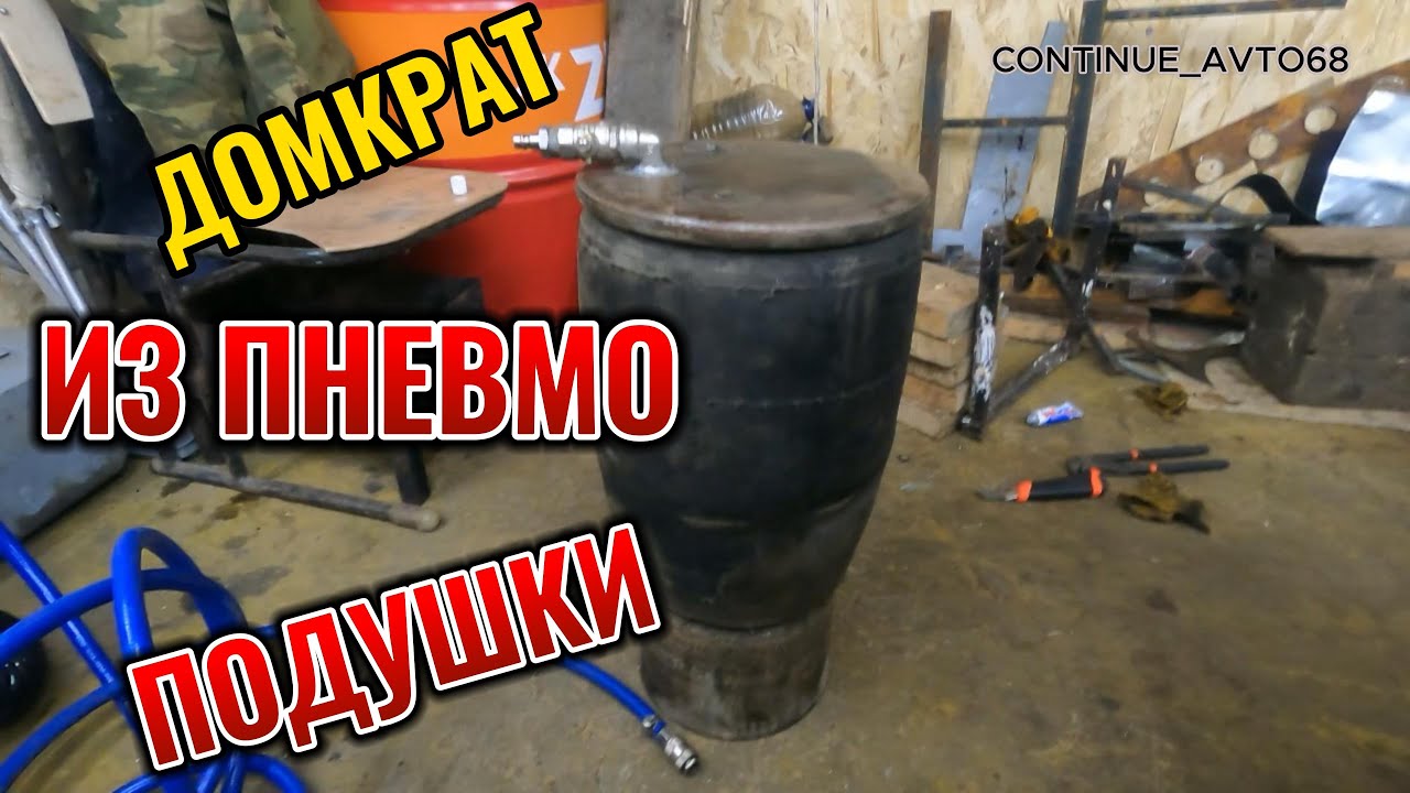 Домкрат из пневмоподушки