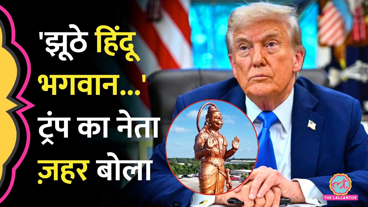 Donald Trump के करीबी नेता का ओछा कमेंट, बोला, 'Christian देश में Hanuman Ji तो...'