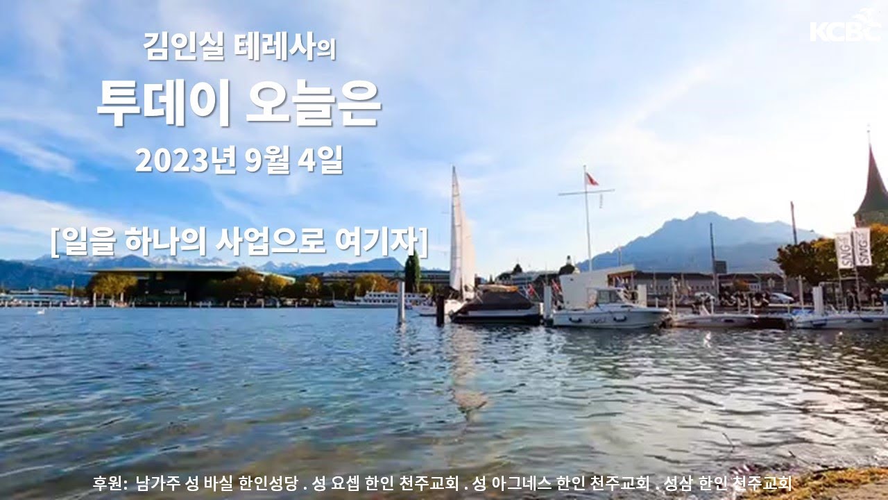일을 하나의 사업으로 여기자 / 김인실 테레사의 투데이 오늘은 / 2023년 9월 4일