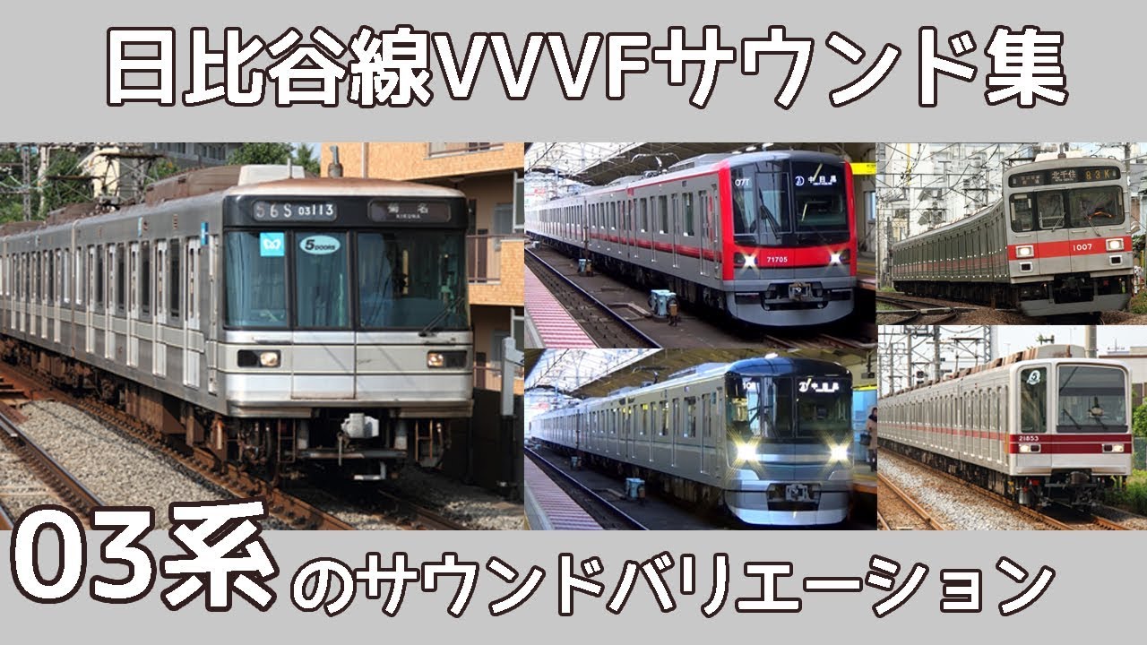 【音鉄♪】日比谷線VVVFバリエーション　2018年版