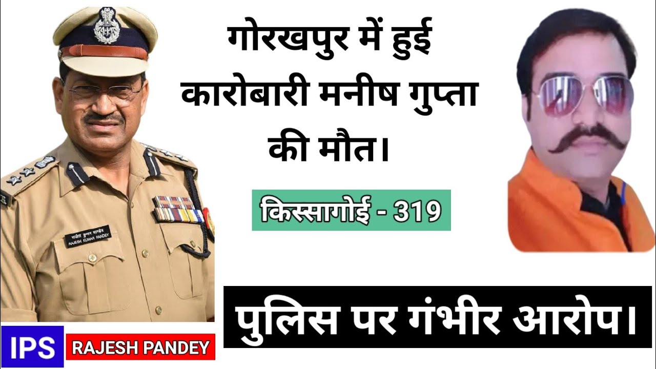 किस्सागोई  Part -- 319  #rajeshpandey #kissagoi #realcrimestories #ips #manishguptamurder #GkrHotel