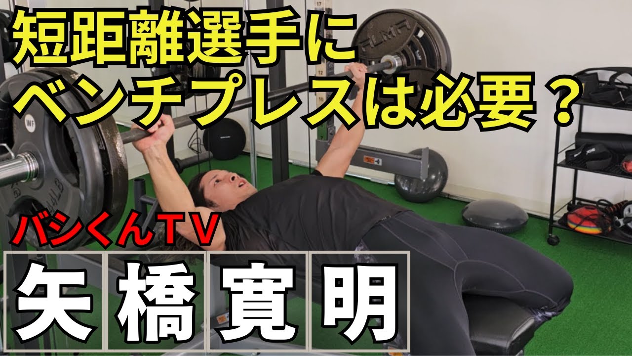 【バシくん】短距離選手のウエイトトレーニングに密着～ベンチプレス編～