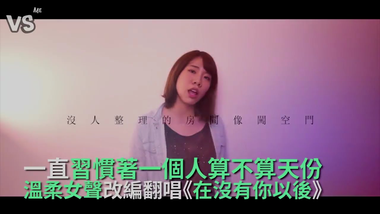 謝和弦《在沒有你以後》柔和女聲嗓音Cover！唱出單身的寂寞～《VS MEDIA》
