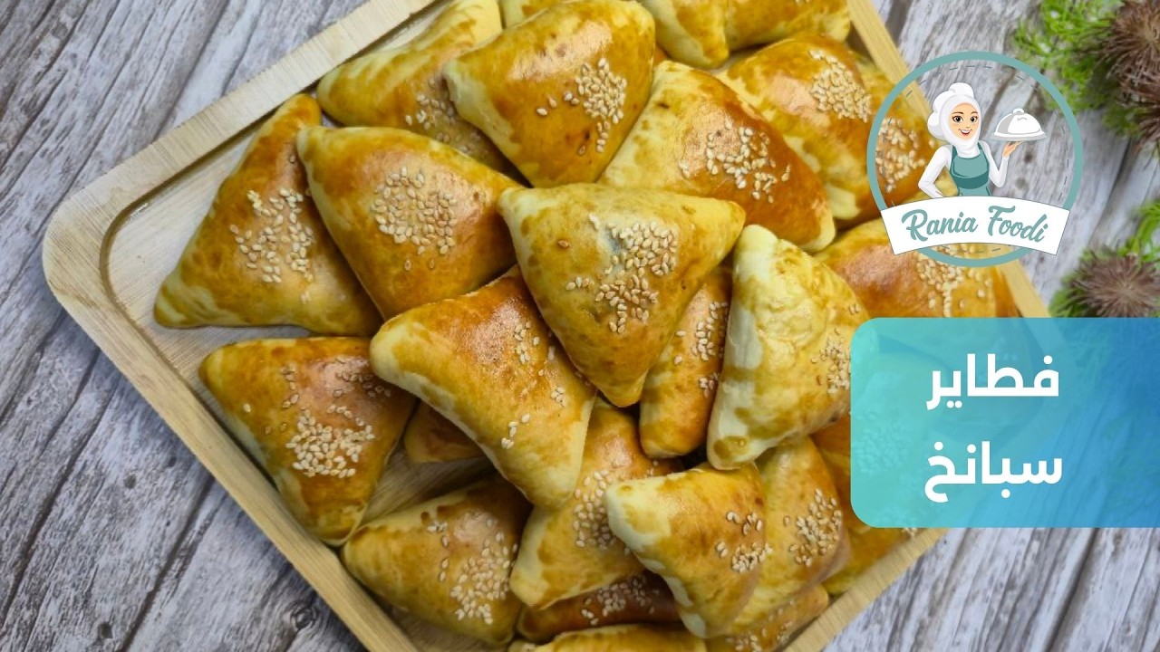 فطائر سبانخ منزلية سريعة ولذيذة لكل الأوقات!
