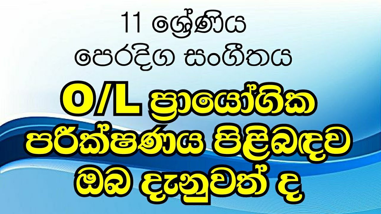 11 ශ්‍රේණිය සංගීතය (ප්‍රායෝගික පරික්ෂනය) grade 11 music
