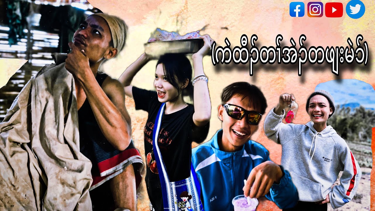 Saw Poe Tu movie 2026. (ကဲတၢ်အဲၣ်တဖျးမဲၥ်) (Part (1)