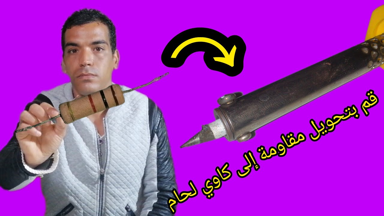 شاهد كيف قمت بتحويل مقاومة إلى كاوي لحام