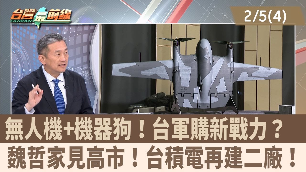 無人機+機器狗！台軍購新戰力？  魏哲家見高市！台積電再建二廠！【台灣最前線 重點摘要】2026.02.05(4)
