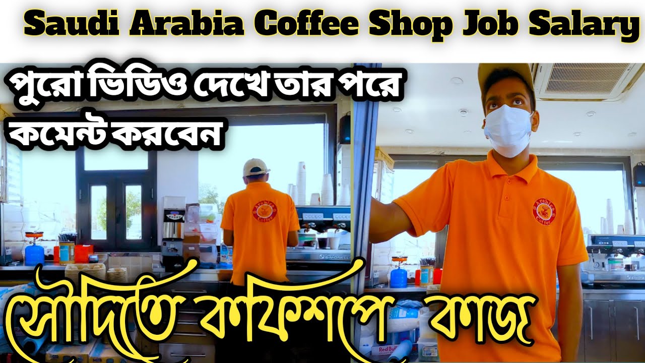 সৌদিতে কফিশপে নতুন দের বেতন কত | কফি শপে কাজ ভালো না খারাপ \Saudi Arabia coffee shop job salary..?
