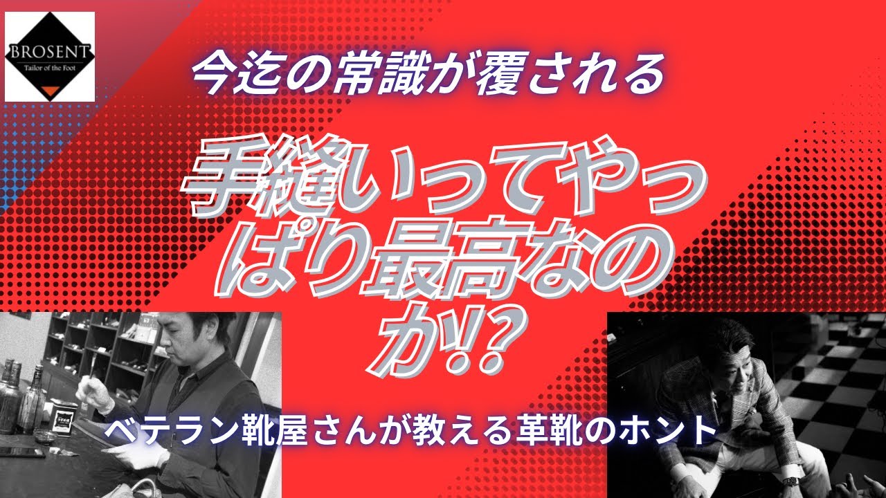 【ベテラン靴屋さんが教える】手縫いはやっぱり最高なのか！？