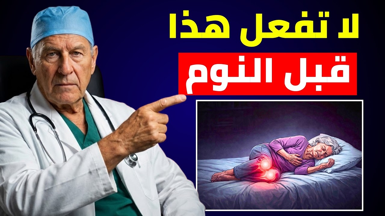 طبيب قلب يكشف 5 أخطاء قد تقتلك أثناء النوم