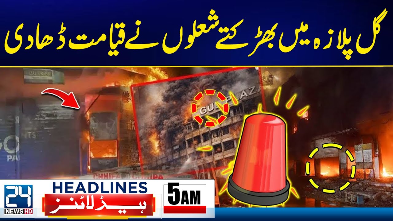 Karachi Gul Plaza Fire Incident updates | Terrible Scenes Revealed - 5am News Headlines | 24 News HD