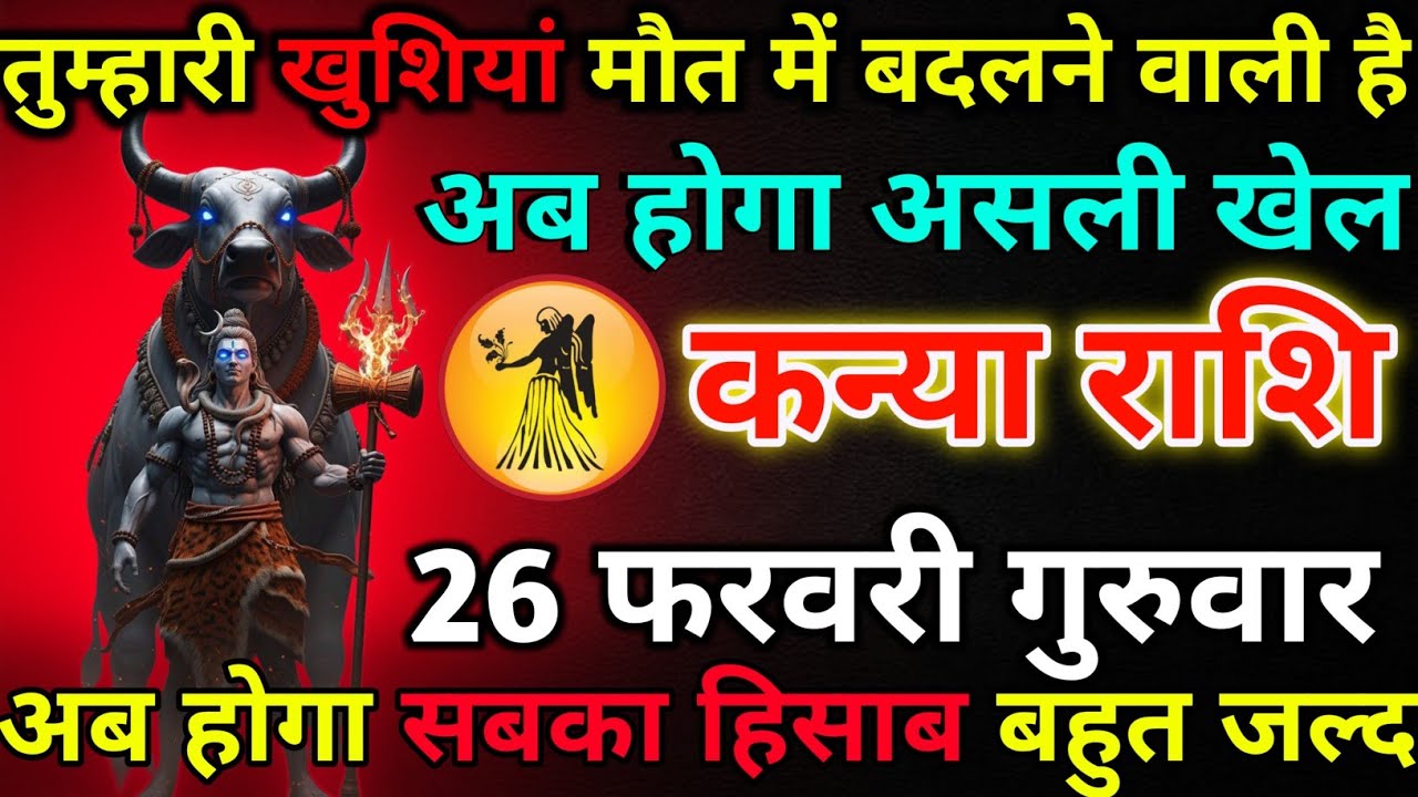 कन्या राशि 25 फरवरी बुधवार तुम्हारी खुशियां मौत में बदलने वाली हैं*kanya rashi 