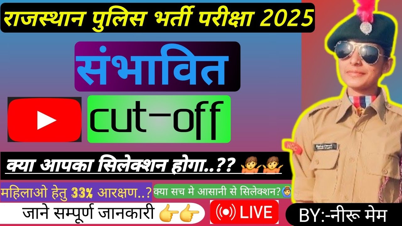 राजस्थान पुलिस भर्ती परीक्षा 2025 संभावित cut-off marks/Rajasthan police cut off 2025