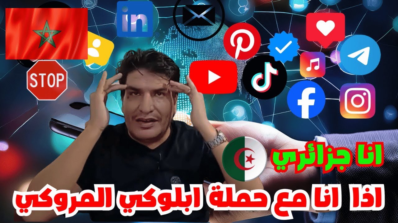 انا جزائري اذا انا مع حملة ابلوكي المروكي