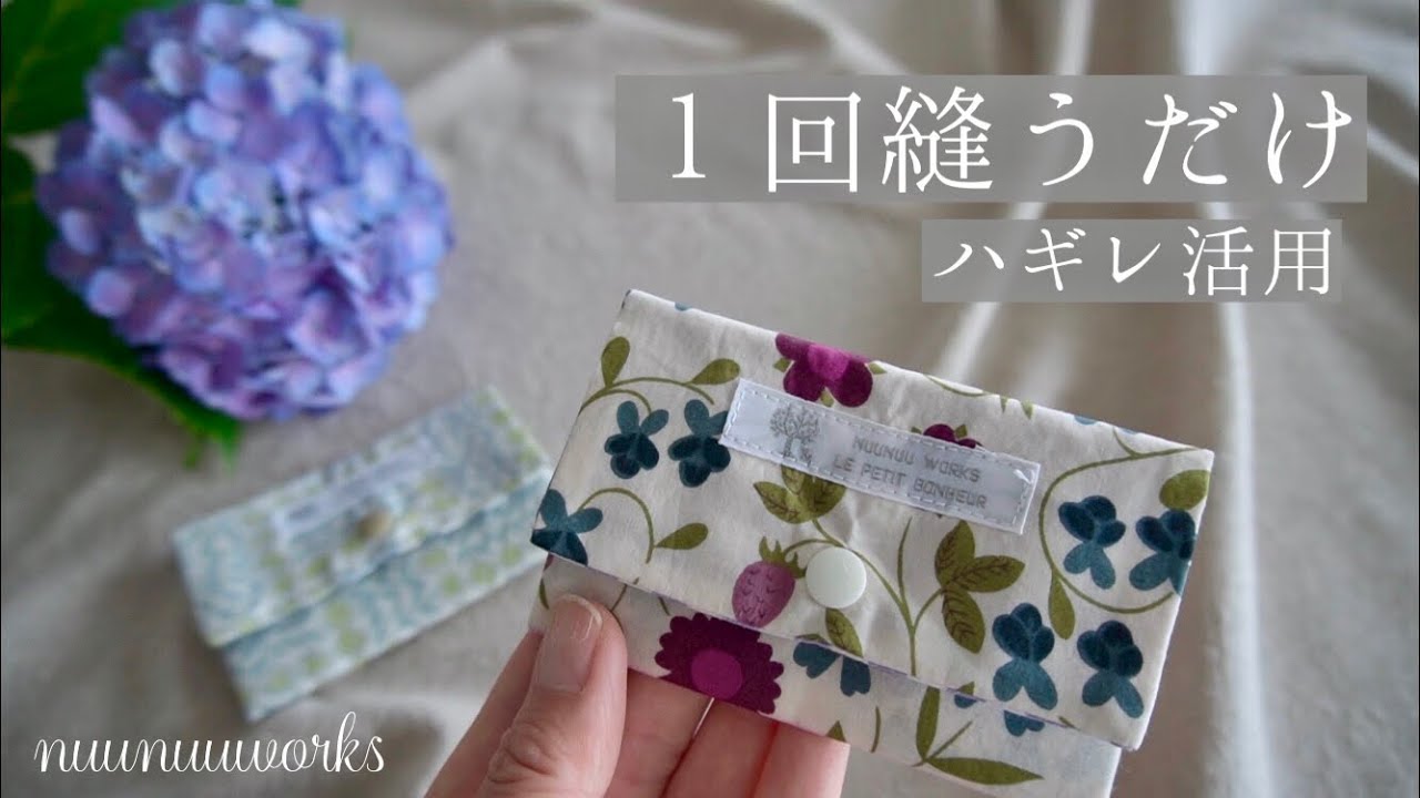 【ハギレ活用】１回縫うだけ！カードケースの作り方（プレゼント・贈り物にも）