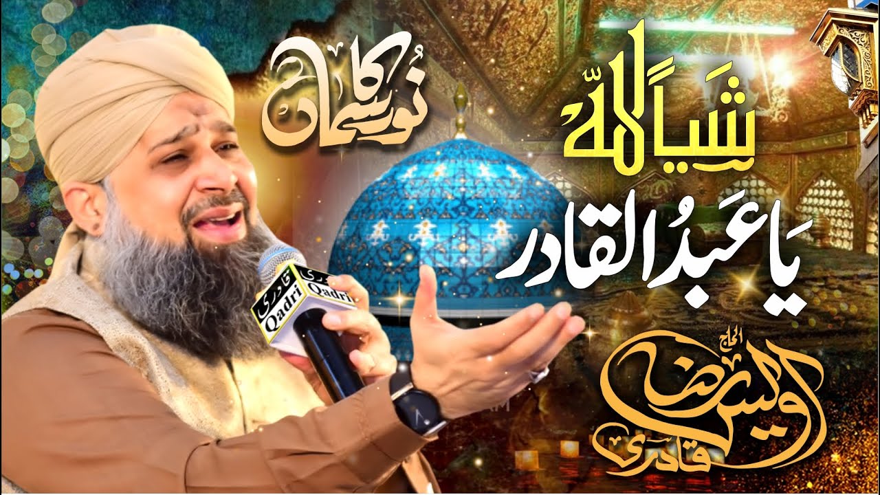 Shayian Lillah Ya Abdul Qadir -  Alhaj Owais Raza Qadri || Noor Ka Samaa 2022