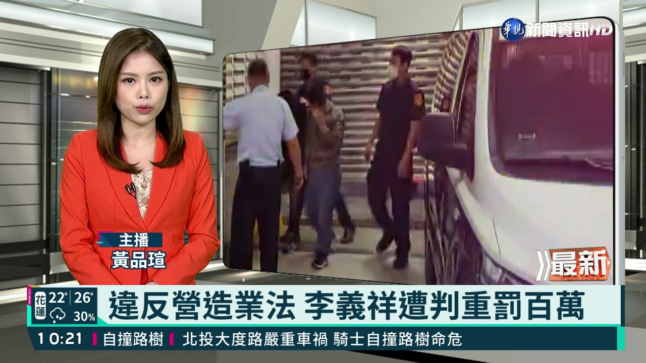違反營造業法 李義祥遭判重罰百萬｜華視新聞 20211103