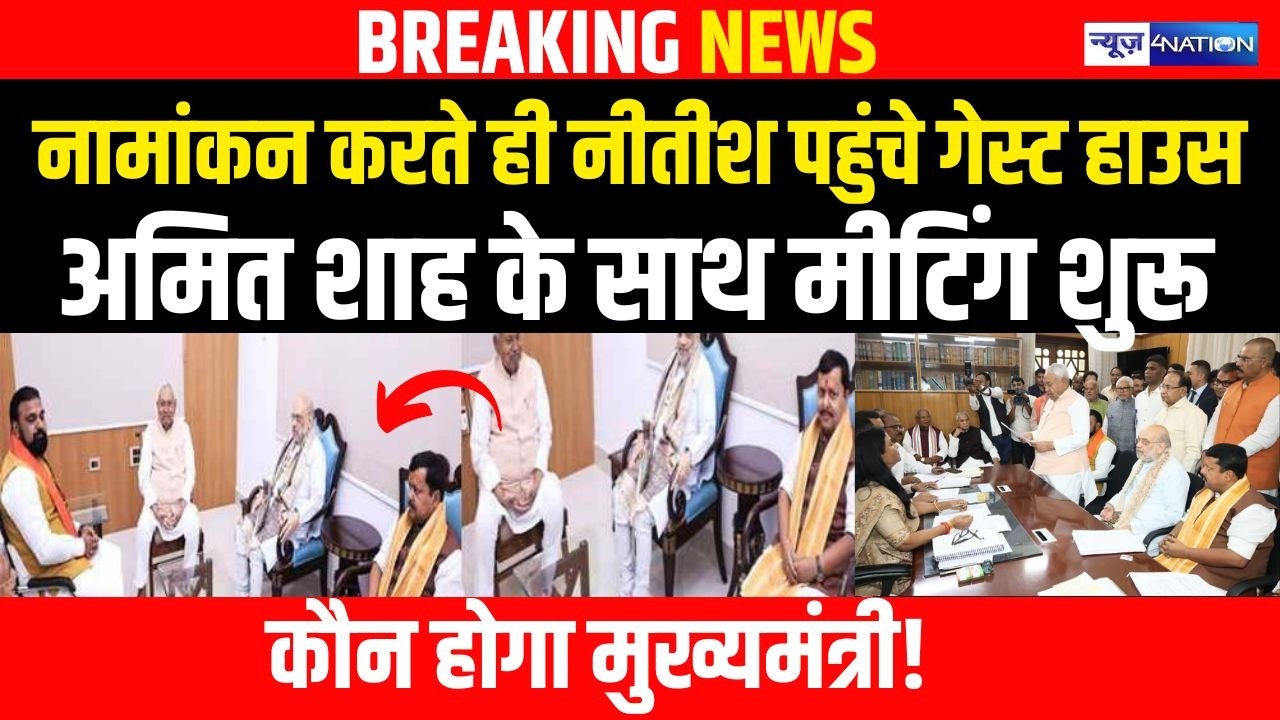 CM Nitish  नामांकन करते ही  पहुंचे Guest House, Amit Shah के साथ मीटिंग शुरू,  कौन होगा मुख्यमंत्री!