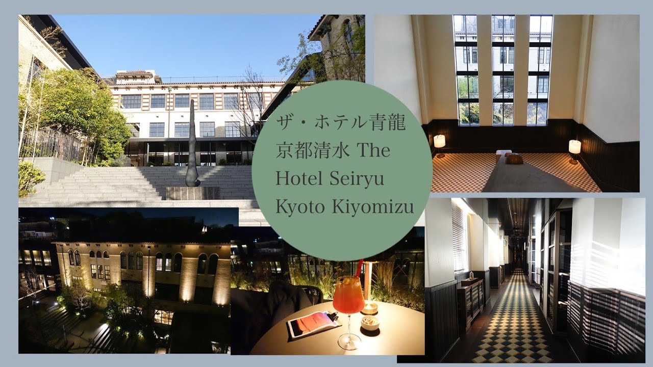 【Vlog】京都旅行　ザ・ホテル青龍 京都清水（The Hotel Seiryu Kyoto Kiyomizu）