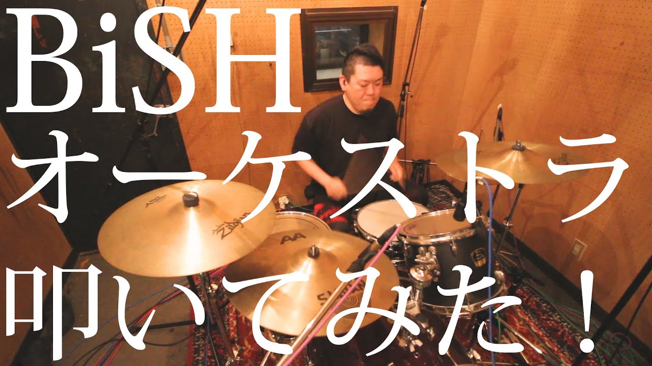 BiSH - オーケストラ 【叩いてみた！】