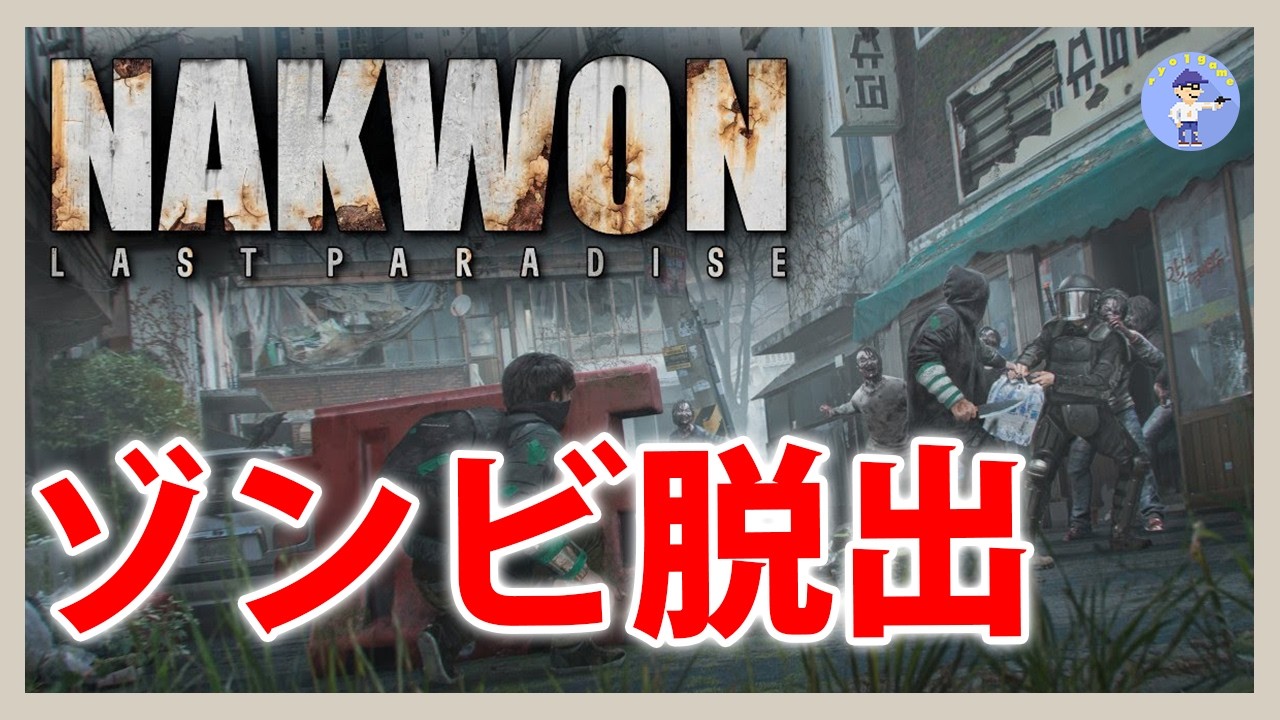 Live#体験版 【ゾンビ脱出PvPvE】NAKWON: LAST PARADISEやってみる