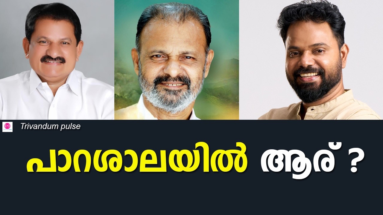 പാറശാലയിൽ ആര് വിജയിക്കും? Assembly election 2026
