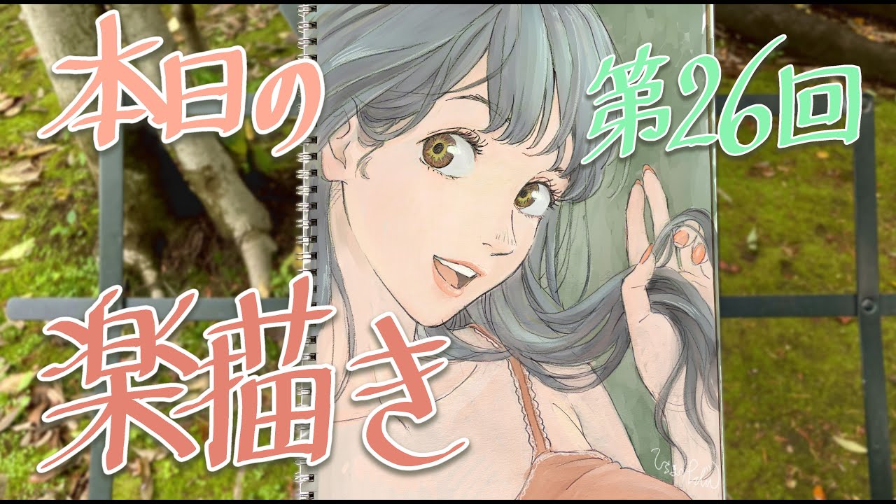 本日の楽描き 第26回  鉛筆画からデジタル彩色まで ／  Today's drawing vol.26