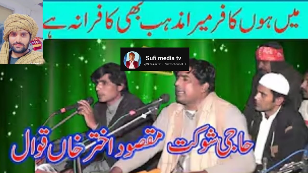 میں ہوں کافر میرا مذہب بھی کافرانہ ہے قوال شوکت مقصود اختر خان قوال 