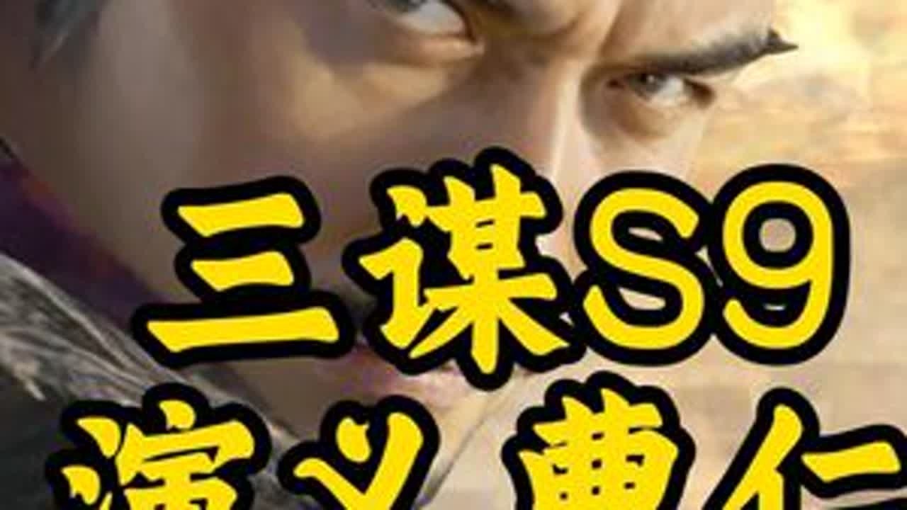 司马懿终于有点声音 但也就是有点 #三国谋定天下 #三国谋定天下赏金计划#三谋诚意拉满 #司马懿 #三谋