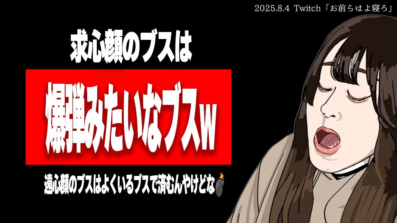 たぬかな「ブスの戦いで、遠心顔が求心顔に勝てると思うなよ！」【2025/8/4切り抜き】