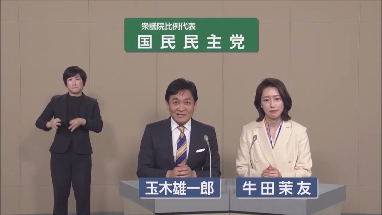 【衆院選2026】国民民主党  政見放送（比例代表）