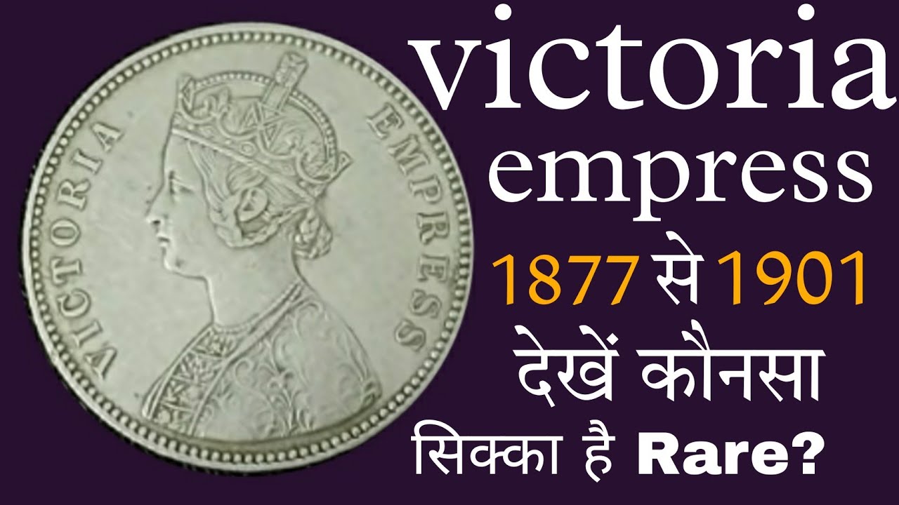 Victoria empress coin price | one rupee coin | 1877 to 1901 Victoria empress coin