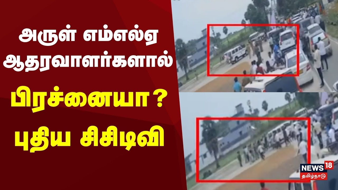 PMK MLA Arul Fight | அருள் எம்எல்ஏ ஆதரவாளர்களால் பிரச்னையா?-புதிய சிசிடிவி | Anbumani vs Ramadoss