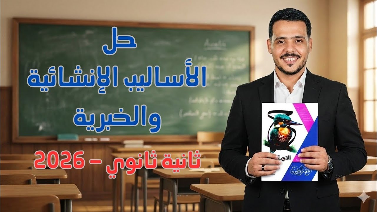 حل الأساليب الإنشائية والخبرية | بلاغة كتاب الامتحان 2026 | ثانية ثانوي 