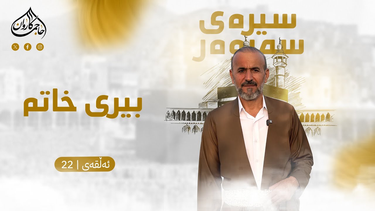 بەرنامەی سیرەی سەروەر|بیری خاتم| ئەڵقەی بیست و دوو| بانگخواز حاجی کاروان