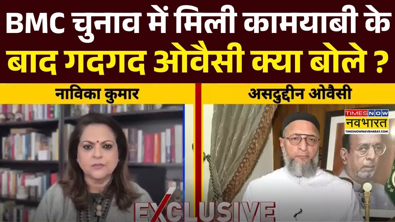 BMC Election Results 2026: AIMIM की चुनाव में बंपर जीत पर Owaisi ने ये कहकर चौंकाया !