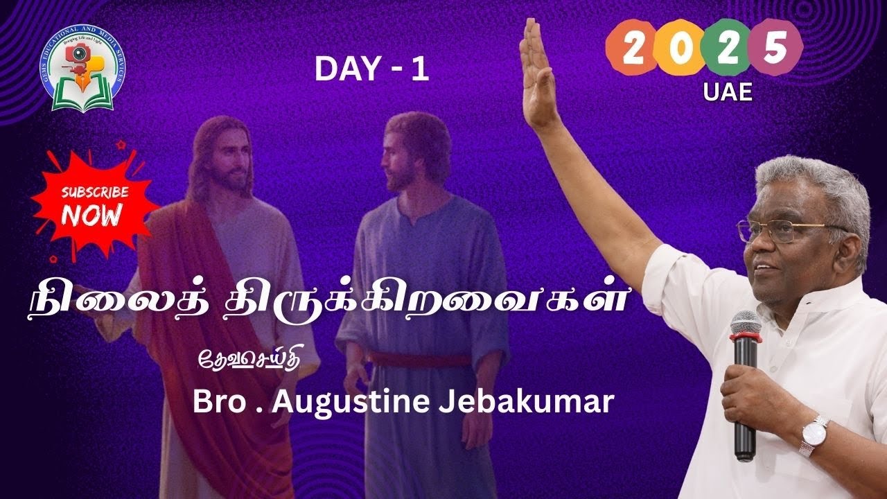 நிலைத்திருக்கிறவைகள் | GEMS UAE 2025 | Bro. D. Augustine Jebakumar #gemsbihar #gemsmedia