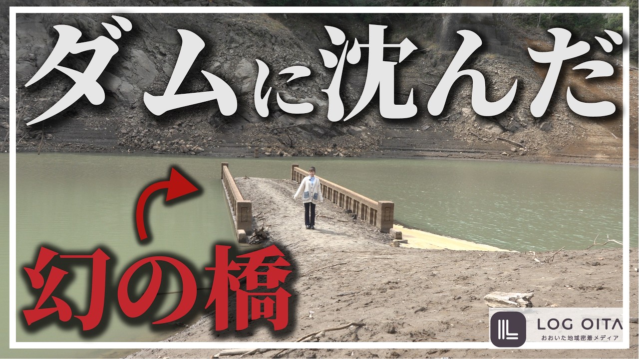 大分にあるダムに沈んだ幻の橋を探して